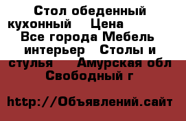 Стол обеденный кухонный  › Цена ­ 8 500 - Все города Мебель, интерьер » Столы и стулья   . Амурская обл.,Свободный г.